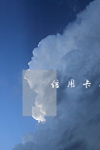 信用卡逾期银行派风控人员上门 信用卡逾期银行派风控人员上门