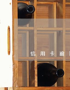 信用卡逾期银行流水好 信用卡逾期银行流水好