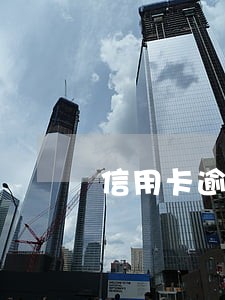 信用卡逾期银行消除吗 信用卡逾期银行消除吗
