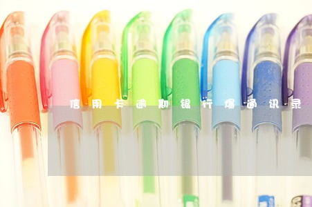 信用卡逾期银行爆通讯录 信用卡逾期银行爆通讯录