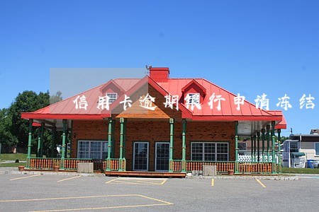 信用卡逾期银行申请冻结 信用卡逾期银行申请冻结