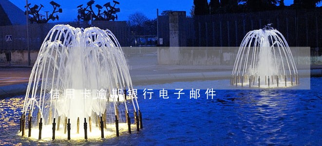 信用卡逾期银行电子邮件 信用卡逾期银行电子邮件