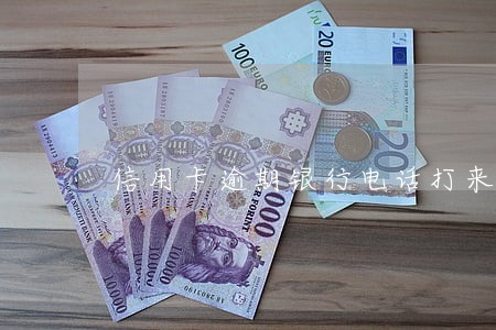 信用卡逾期银行电话打来 信用卡逾期银行电话打来