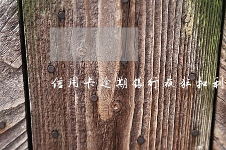 信用卡逾期银行疯狂扣利息 信用卡逾期银行疯狂扣利息