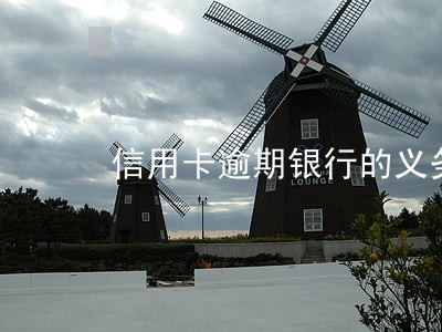 信用卡逾期银行的义务
