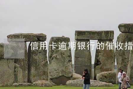 信用卡逾期银行的催收措施 信用卡逾期银行的催收措施