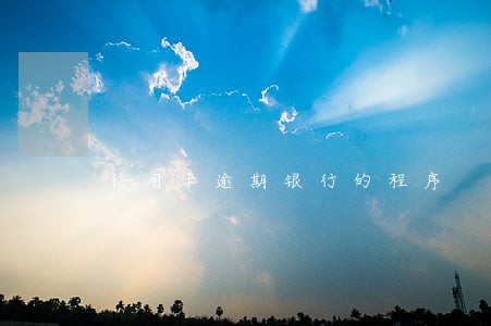 信用卡逾期银行的程序 信用卡逾期银行的程序