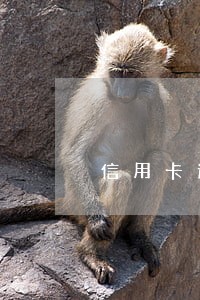 信用卡逾期银行短信住所实地核访 信用卡逾期银行短信住所实地核访