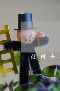 信用卡逾期银行短信通知信用卡