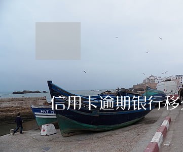 信用卡逾期银行移交分行 信用卡逾期银行移交分行