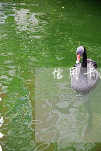 信用卡逾期银行移交派出所 信用卡逾期银行移交派出所