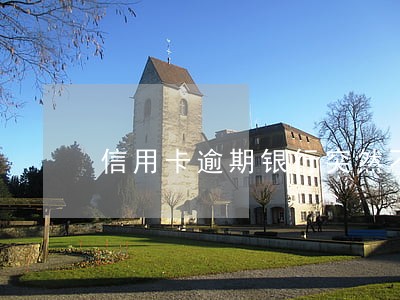 信用卡逾期银行突然不打电话 信用卡逾期银行突然不打电话
