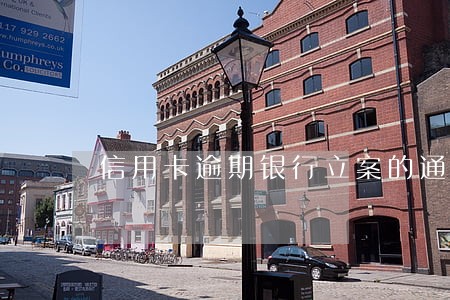 信用卡逾期银行立案的通知 信用卡逾期银行立案的通知