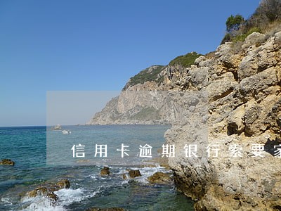 信用卡逾期银行索要家庭地址 信用卡逾期银行索要家庭地址