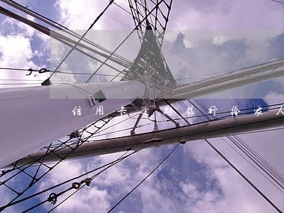 信用卡逾期银行给家人发短信 信用卡逾期银行给家人发短信