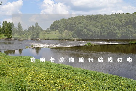 信用卡逾期银行给我打电话怎样 信用卡逾期银行给我打电话怎样