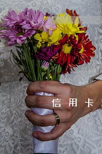 信用卡逾期银行给提示吗 信用卡逾期银行给提示吗