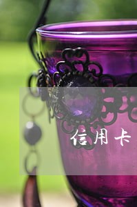 信用卡逾期银行群发信息说要报警
