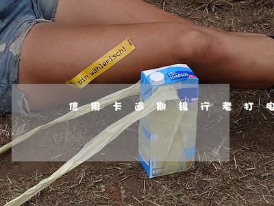 信用卡逾期银行老打电话 信用卡逾期银行老打电话