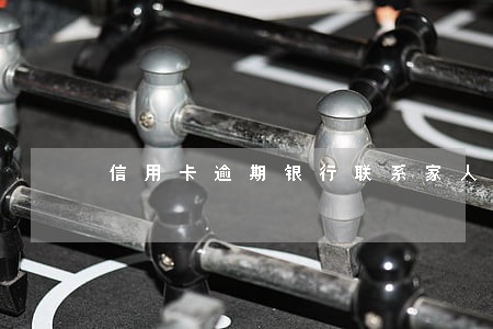 信用卡逾期银行联系家人吗