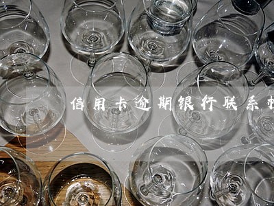 信用卡逾期银行联系村主任合法吗 信用卡逾期银行联系村主任合法吗