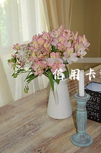 信用卡逾期银行能冻结账户吗 信用卡逾期银行能冻结账户吗