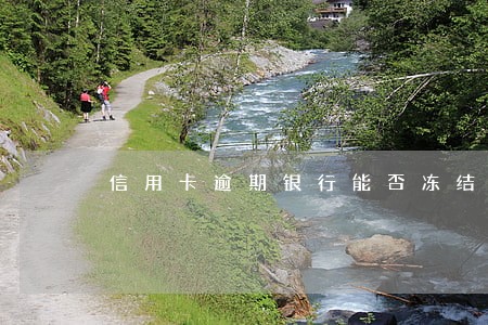 信用卡逾期银行能否冻结银行卡 信用卡逾期银行能否冻结银行卡