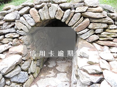信用卡逾期银行能扣我房子吗 信用卡逾期银行能扣我房子吗