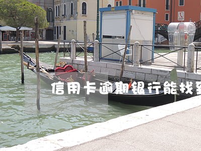 信用卡逾期银行能找到新公司吗