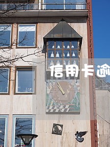 信用卡逾期银行能查征信吗 信用卡逾期银行能查征信吗
