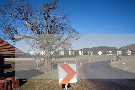 信用卡逾期银行要冻结资产
