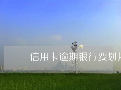信用卡逾期银行要划扣 信用卡逾期银行要划扣