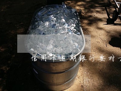 信用卡逾期银行要对方请律师 信用卡逾期银行要对方请律师