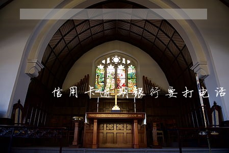 信用卡逾期银行要打电话给他 信用卡逾期银行要打电话给他