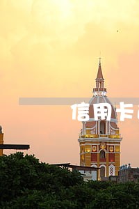 信用卡逾期银行要查消费记录 信用卡逾期银行要查消费记录