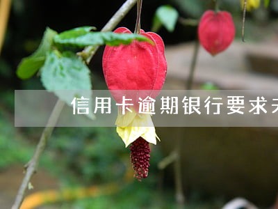 信用卡逾期银行要求夫妻共同 信用卡逾期银行要求夫妻共同