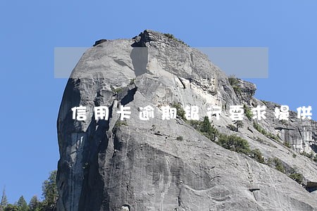 信用卡逾期银行要求提供亲人电话 信用卡逾期银行要求提供亲人电话