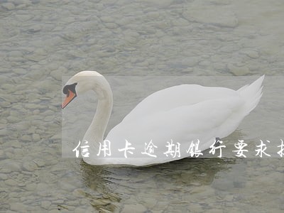 信用卡逾期银行要求提供征信 信用卡逾期银行要求提供征信
