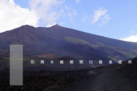 信用卡逾期银行要求提供流水 信用卡逾期银行要求提供流水