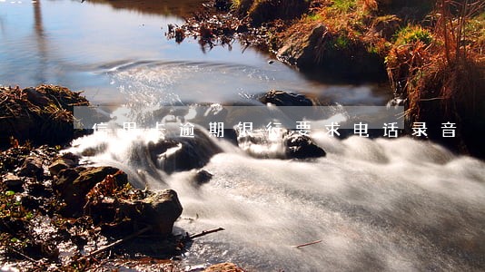 信用卡逾期银行要求电话录音 信用卡逾期银行要求电话录音