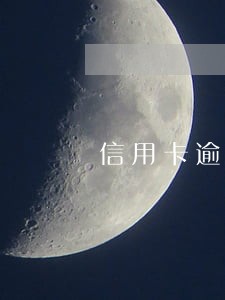信用卡逾期银行要求见面 信用卡逾期银行要求见面