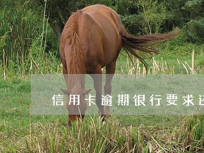 信用卡逾期银行要求还清销卡