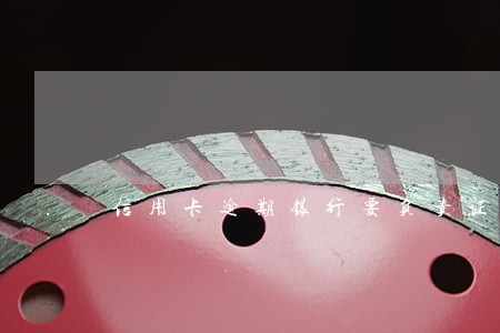 信用卡逾期银行要负责证明 信用卡逾期银行要负责证明