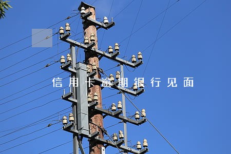 信用卡逾期银行见面 信用卡逾期银行见面