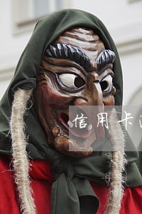 信用卡逾期银行让借新还旧