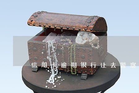 信用卡逾期银行让去警察局