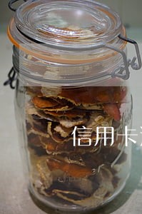信用卡逾期银行让我传真资料