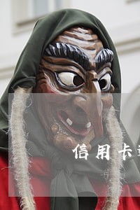 信用卡逾期银行让我分期还款
