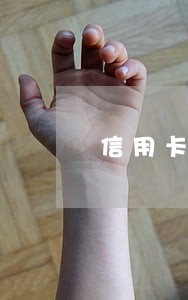 信用卡逾期银行让本人去银行