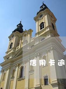 信用卡逾期银行让签协议能不能签